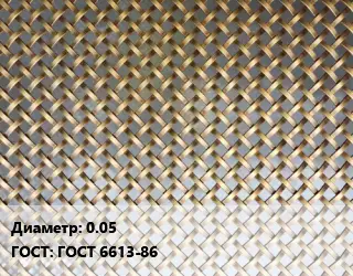 Сетка латунная 0.05 ГОСТ: ГОСТ 6613-86